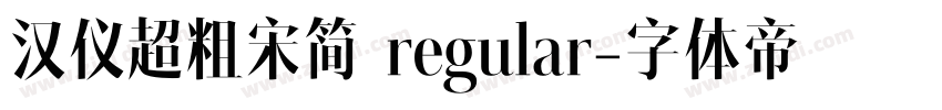 汉仪超粗宋简 regular字体转换